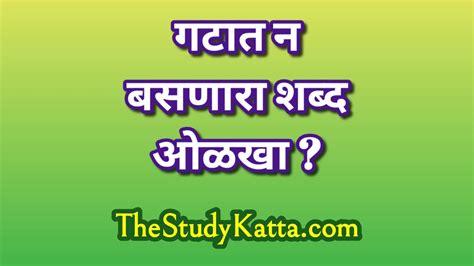 गटात न बसणारा शब्द ओळखा .